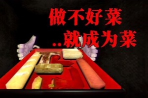 别让它挨饿/Don’t Let It Starve
