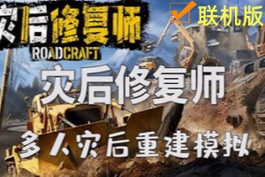 灾后修复师/RoadCraft Rebuild Edition/支持网络联机