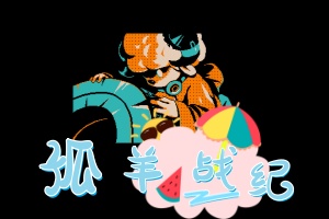 孤羊战纪/OVIS LOOP