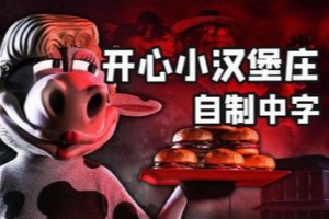 开心小汉堡庄/Happy’s Humble Burger Farm