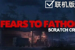 溯源之惧：斯克拉奇溪/Fears to Fathom – Scratch Creek/支持网络联机