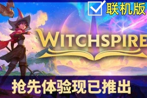 巫塔战记/Witchspire/支持网络联机