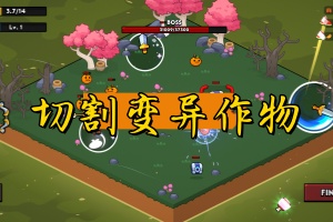 切割变异作物/Slice the Crops!