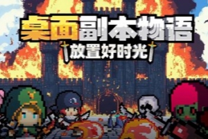 桌面副本物语：放置好时光/Desktop Raid