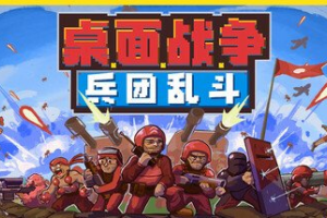 桌面战争：兵团乱斗/D.O.T. Defence