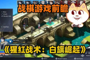 绯红战术：白旗之黎明/Crimson Tactics: The Rise of The White Banner