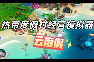热带度假村经营模拟器/Tropical Resort Simulator