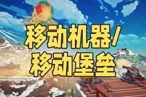 移动机器/移动堡垒/Survival Machine