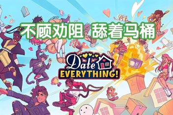 约会一切/Date Everything!