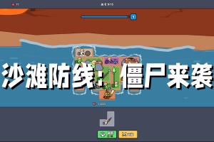 沙滩防线：僵尸来袭/Beach Defense: Zombie Invasion