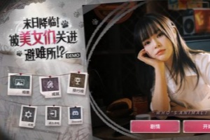 末日降临！被美女们关进避难所!?/Beauties and the Stranded