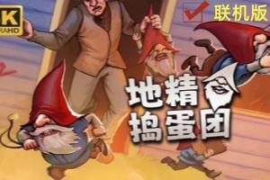 地精捣蛋团/Burglin’ Gnomes/支持网络联机