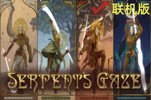 蛇之凝视/Serpent’s Gaze/支持网络联机