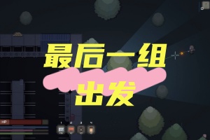 最后一组出发/Last Group Out