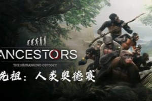 先祖：人类奥德赛/Ancestors: The Humankind Odyssey