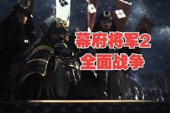 全面战争：幕府将军2/Total War:Shogun 2