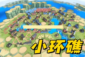 小环礁/Tiny Atolls