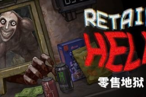 零售地狱/Retail Hell