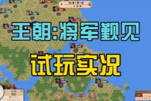 王朝：将军觐见