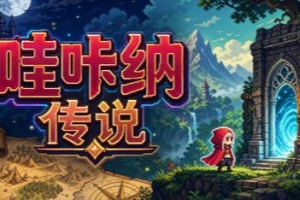 哇咔纳传说/Tales Of Wakana