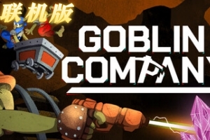 地精矿业/Goblin Company/支持网络联机
