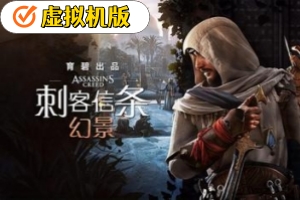 刺客信条：幻景-虚拟机版/Assassin’s Creed Mirage HYPERVISOR