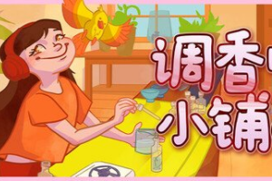 调香师小铺/Perfume Atelier