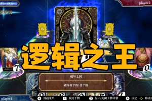 逻辑之王/LogiKing
