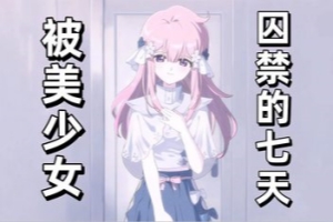 我与你共度的七日/The seven days i spent with you