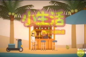 小生活-悠闲小镇物语/Little Life: Island Tales