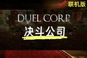决斗公司/Duel Corp./支持网络联机