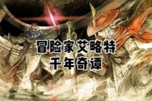 冒险家艾略特的千年奇谭-虚拟机版/The Adventures of Elliot: The Millennium Tales HYPERVISOR