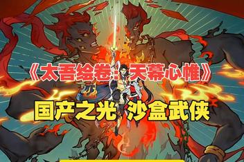 太吾绘卷：天幕心帷/The Scroll of Taiwu : Beyond The Dom （已修复致命BUG）