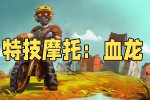 特技摩托：血龙/Trials of the Blood Dragon