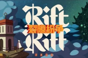 裂隙纷争/Rift Riff
