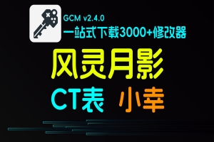 【多款游戏修改器】支持大部分游戏 免费下载