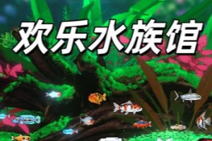 欢乐水族馆/Joyquarium