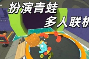 青蛙小队/Frog Sqwad/支持网络联机