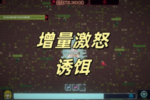 增量激怒诱饵/Incremental Ragebait