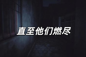 直至他们燃尽/Until They Burn