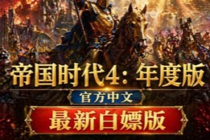 帝国时代4：年度版/Age of Empires IV: Anniversary Edition