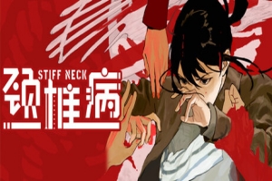 颈椎病/Stiff Neck