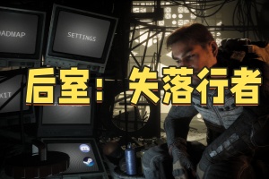后室：失落行者/Backrooms Lost Runners