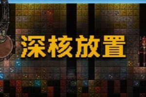 深核放置/Idle Deepcore