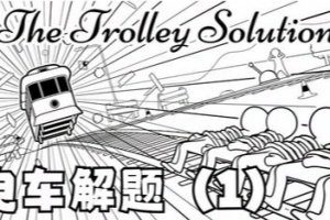 电车解题/The Trolley Solution