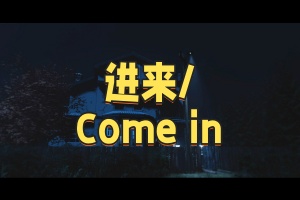 进来/Come in