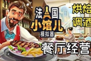 法国小馆儿模拟器/Parisian Brasserie Simulator