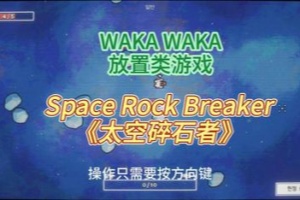 太空碎石者/Space Rock Breaker