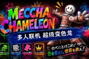 超级变色龙/MECCHA CHAMELEON/支持网络联机