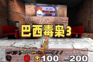 巴西毒枭3/BRAZILIAN DRUG DEALER 3